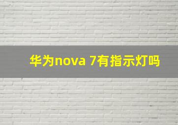 华为nova 7有指示灯吗